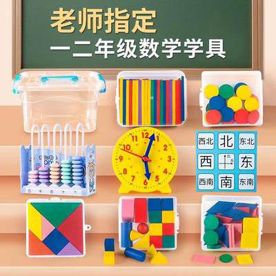 一二年级数学教具学习用品学具盒