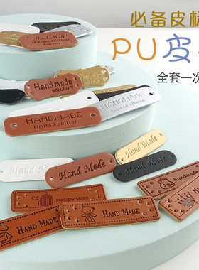 PU皮标handmade毛衣围巾帽子鞋包标牌手工diy配件标签补丁贴异形