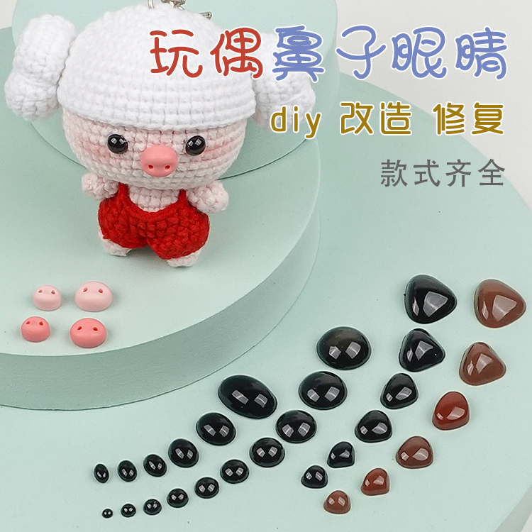 玩偶眼睛三角鼻猪鼻子组合套餐