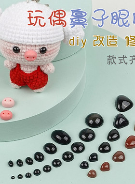 玩偶眼睛三角鼻猪鼻子组合套餐