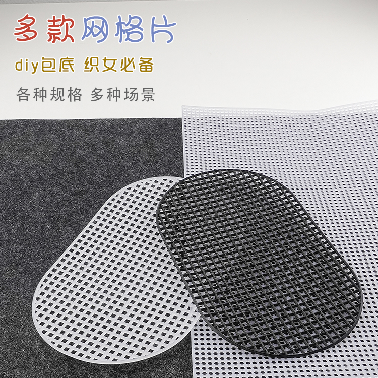 塑料网格定型片毛线包包水缸隔离