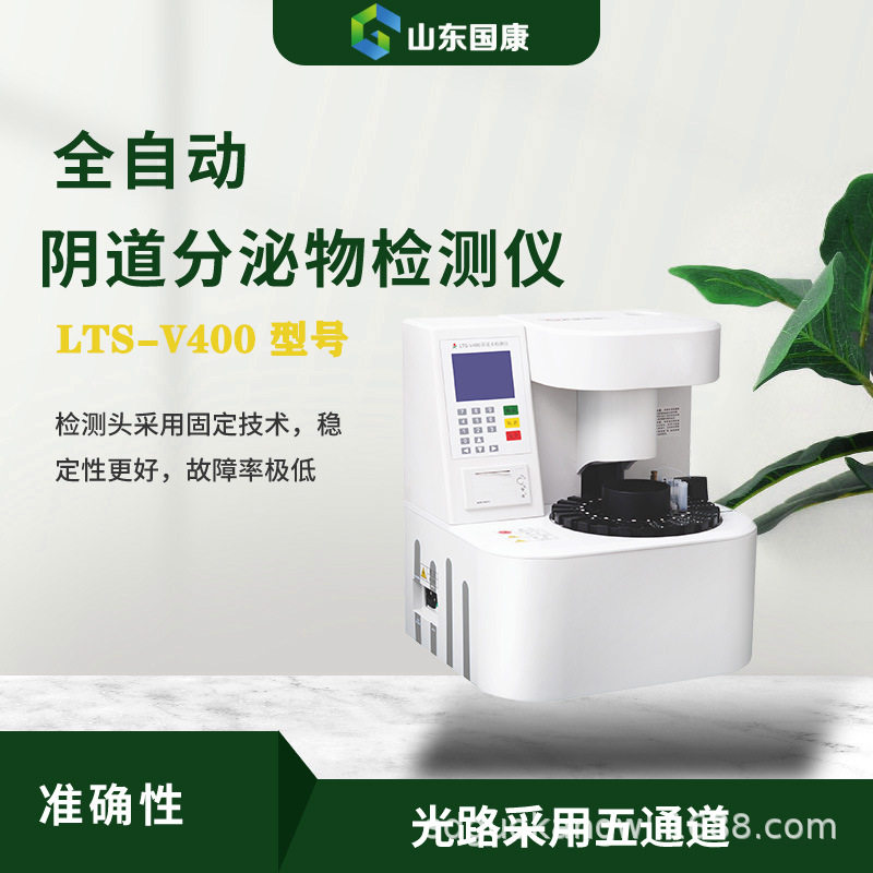 LTS-V400全自动妇科分泌物检测仪 分析以及报告生成
