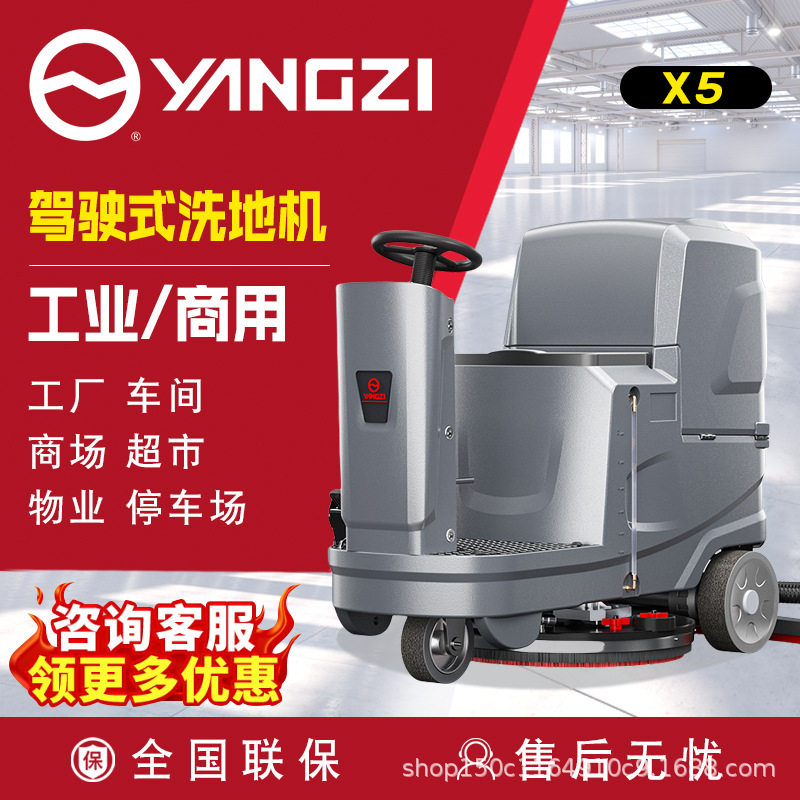 扬子YZ-X5驾驶式洗地机工厂环氧地坪地下停车库水磨石地面升级款