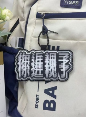 你近视了你喝多啦搞笑文字挂件书包不织布挂饰个性背包钥匙扣吊饰