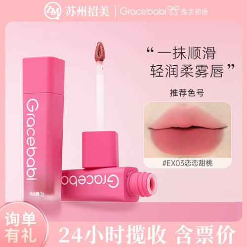 Gracebabi/瑰宝秘语奶绒轻雾唇霜唇釉持久彩粉雾唇彩哑光柔雾口红