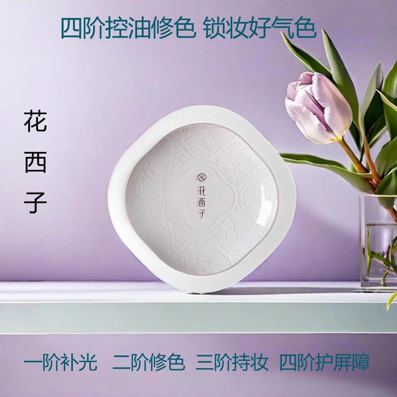花西子好气色空气散粉定妆粉持久玉养版提亮肤色官方正品蜜粉紫色