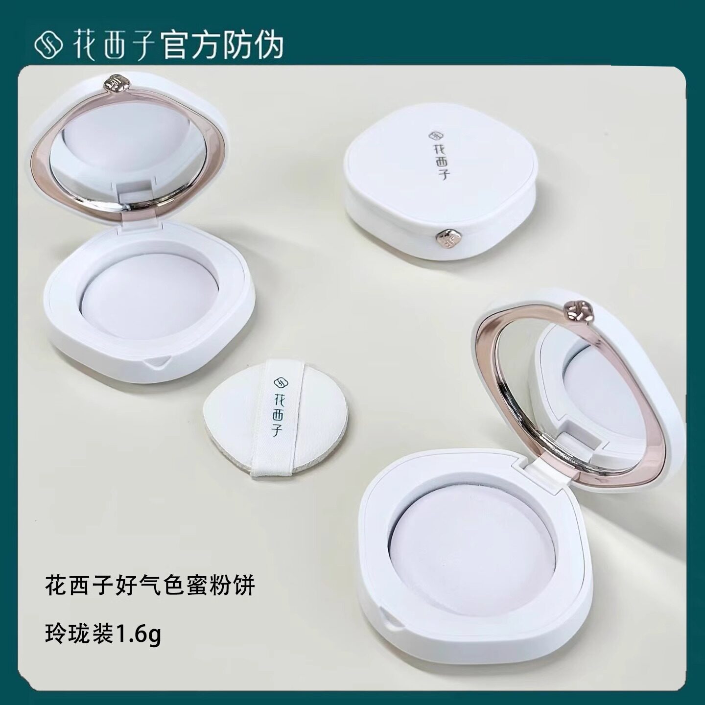 花西子玉养好气色蚕丝密粉饼迷你玲珑款1.6g定妆控油持久中小样