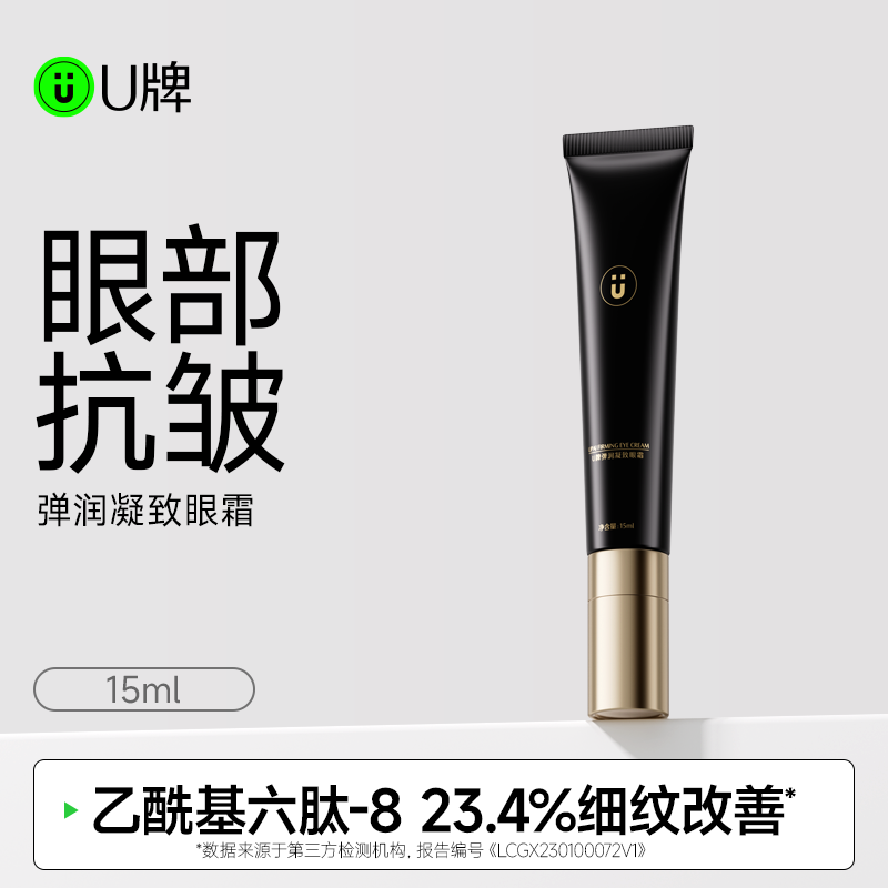 U牌弹润凝致眼霜抗皱紧致保湿
