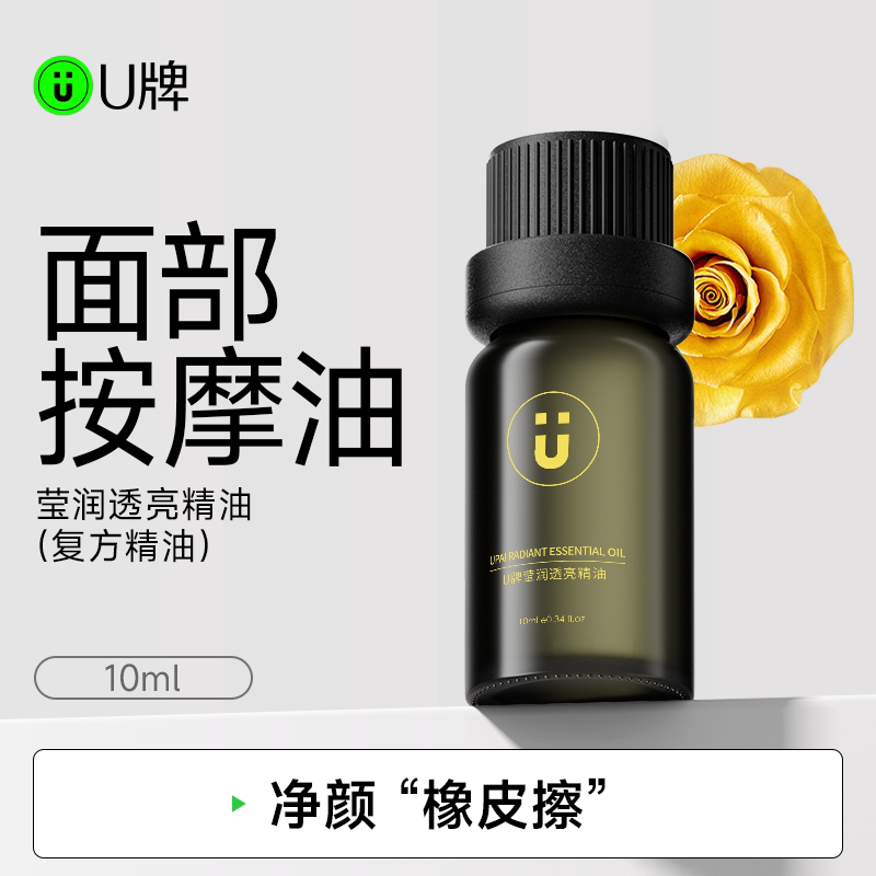 U牌莹润透亮草本植物复方精油图片