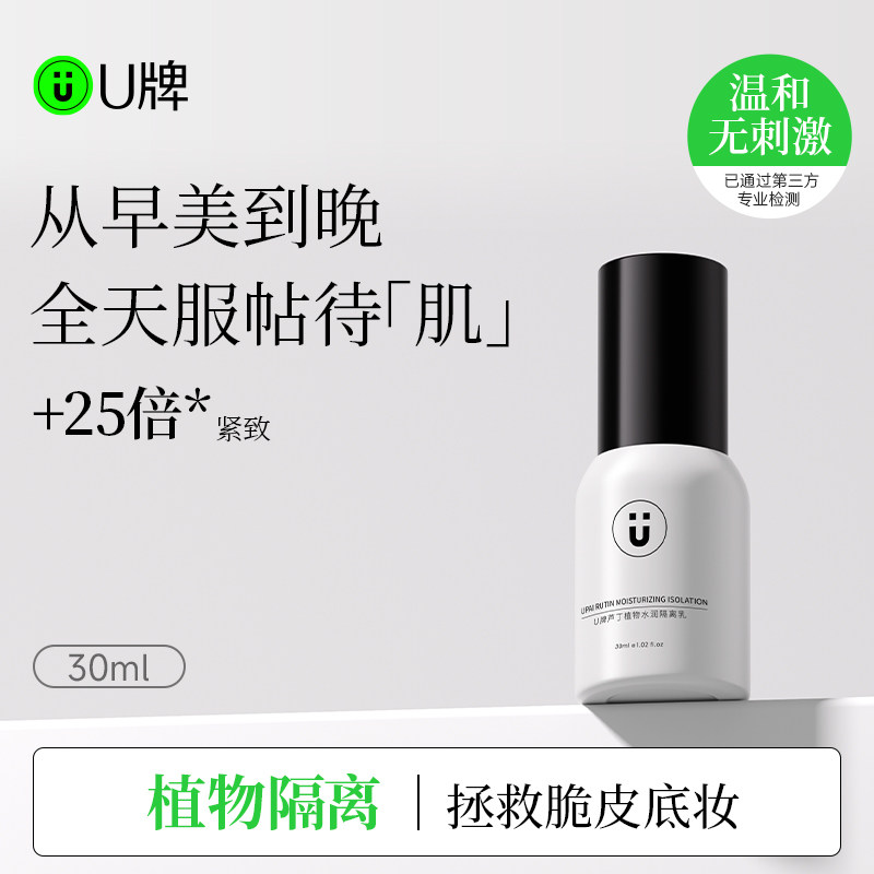 U牌芦丁植物水润隔离乳紧致提拉淡化细纹乳干皮油皮深层补水乳液