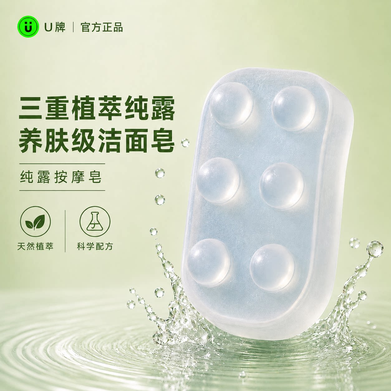 U牌纯露按摩皂氨基酸温和洁面清爽沐浴无刺激两用皂纯露养肤男女