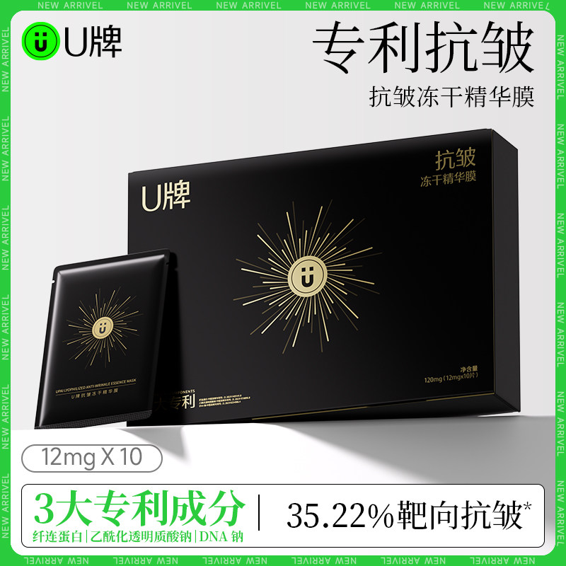 U牌抗皱冻干精华膜12mg*10片舒缓温和无刺激紧致抗皱保湿正品包邮,美容护肤/美体/精油,贴片面膜,淘宝优惠券,粉丝福利购,淘宝优惠卷