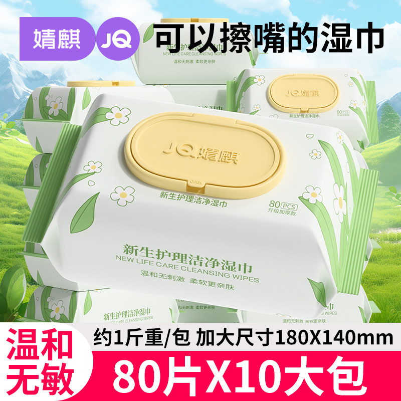 婧麒婴儿宝宝湿巾大包婴幼儿家庭装手口专用加厚实惠装80抽湿纸巾