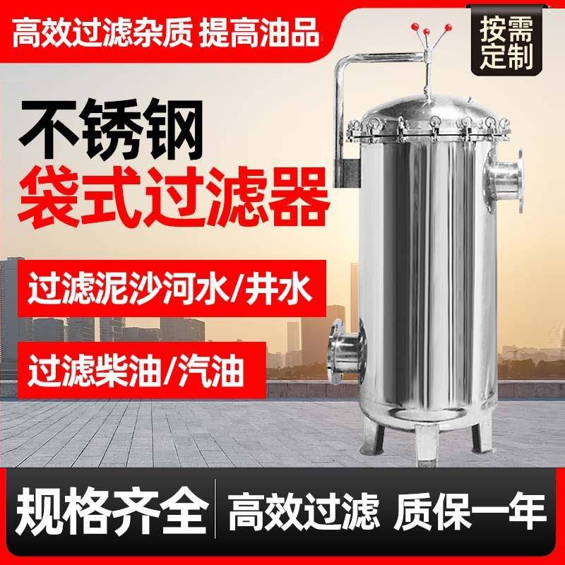 跨境304不锈钢袋式过滤器柴油汽油农村井水泥沙前置大流量工业过