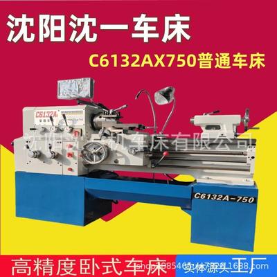 沈阳沈一直销普通车床C6132A卧式车床经济实惠金属切割设备厂家