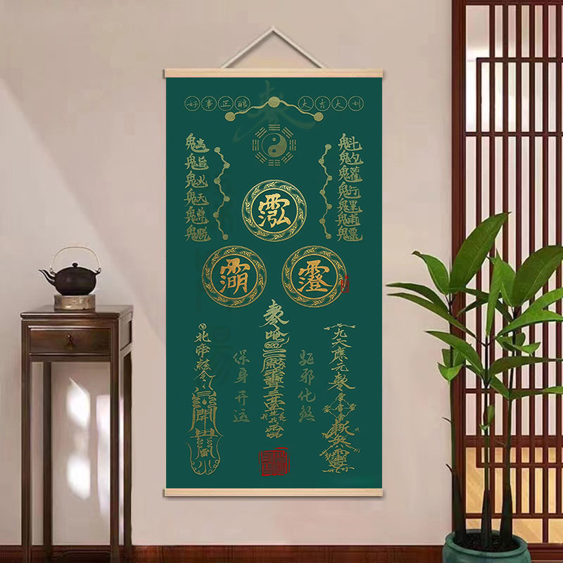 道家保身开运挂画  客厅卧室装饰卷轴画 开运净宅挂画,家居饰品,国画,淘宝优惠券,粉丝福利购,淘宝优惠卷