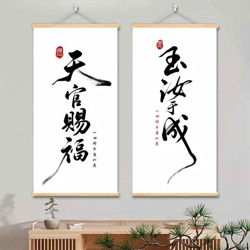 中式简约励志字画 书房简单书法装饰画 天官赐福禅意实木卷轴挂画