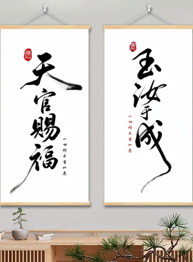 中式简约励志字画 书房简单书法装饰画 天官赐福禅意实木卷轴挂画