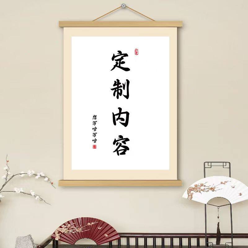 挂画可定制DIY书法字画卷轴书房客厅办公室遮挡电表箱墙壁装饰画