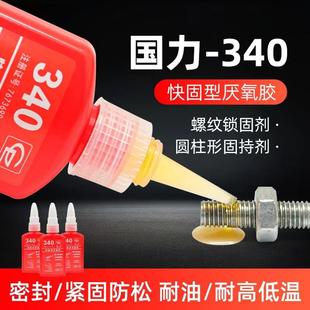 牌340厌氧胶金属螺丝胶锁固剂高强度密封防水螺纹胶水快 直销新款