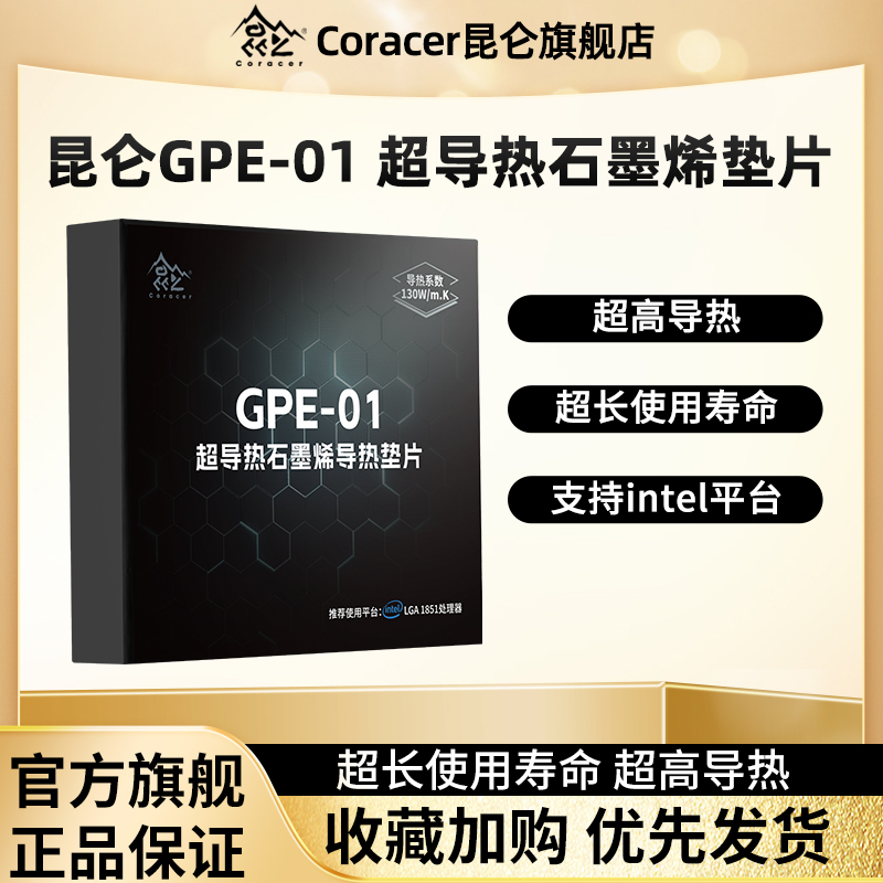昆仑GPE-01超导热石墨烯导热垫片