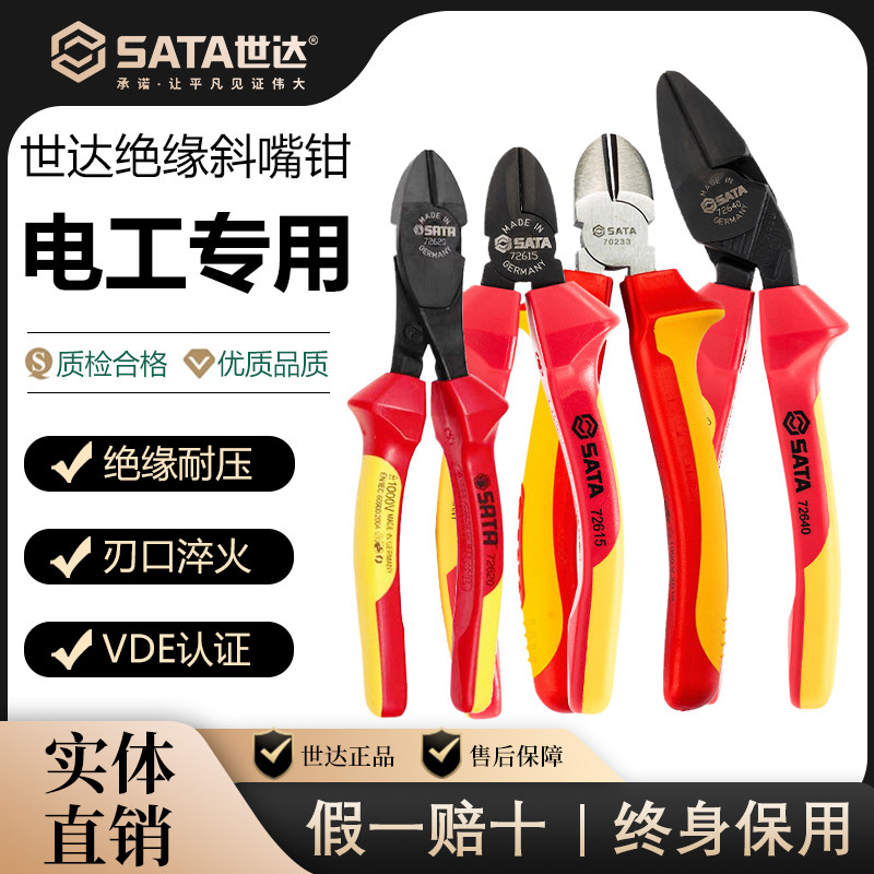 SATA世达绝缘斜嘴钳子6寸7寸耐压1000V斜口钳斜咀钳断线钳70232