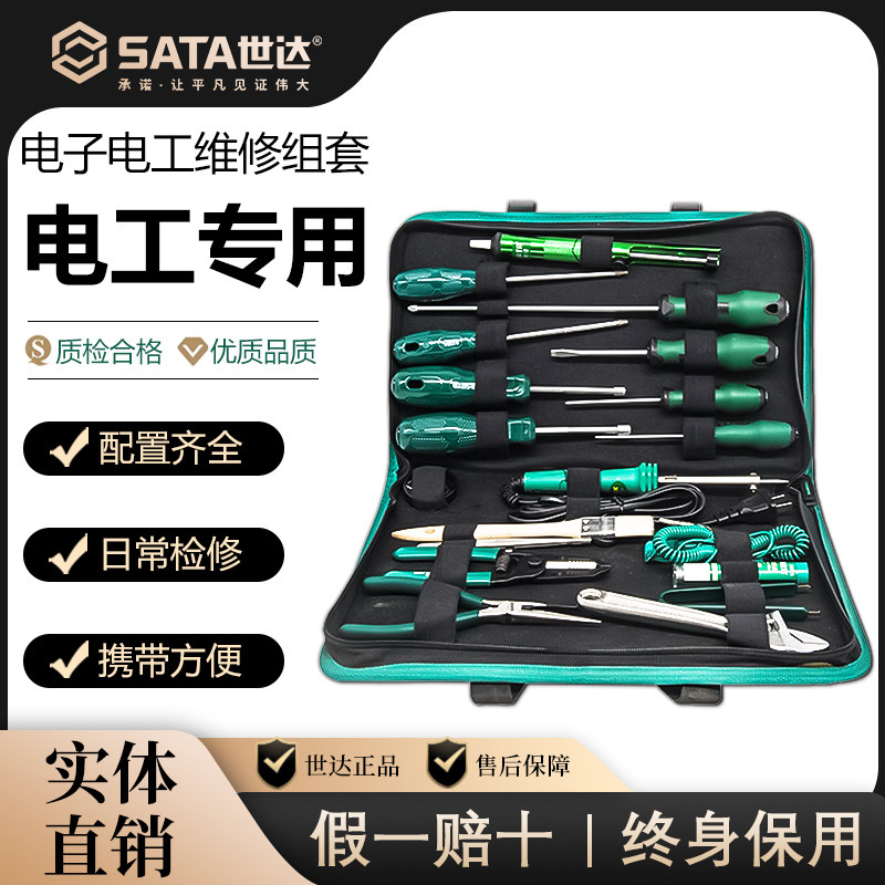 世达电子维修工具套装电工专用多功能家用综合组套便携式工具包
