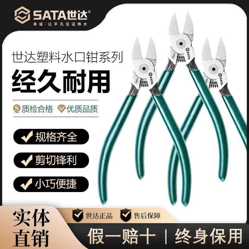 SATA世达水电工专用5寸6寸7寸水口钳子扎带剪水口剪口水钳口水剪