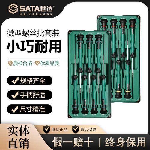 SATA世达微型螺丝刀组合套装一字十字花形精密拆手机钟表镙丝批