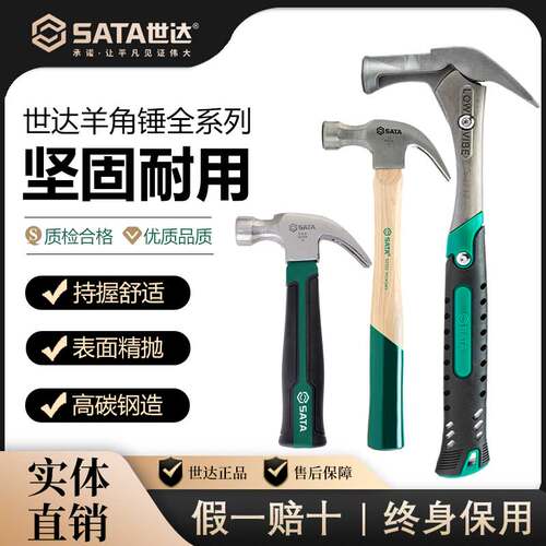 SATA世达羊角锤玻璃纤维短柄家用木工胡桃木柄高碳钢榔头钉锤