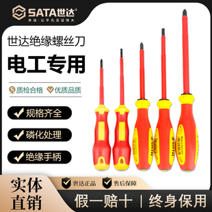 世达绝缘螺丝刀电工专用十字一字强磁螺丝批套装家用起子改锥高硬