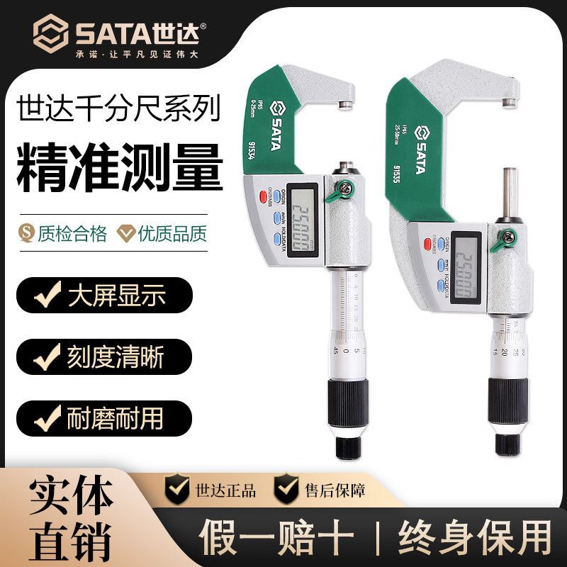 世达外径千分尺高精度0.01数显电子千分卡螺旋测微仪器0-25-50MM