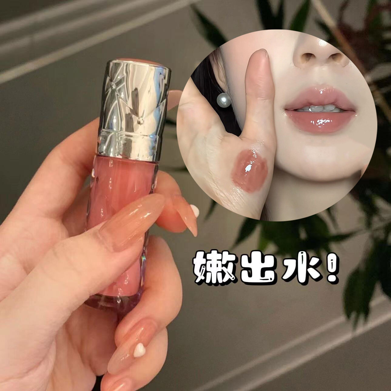 程十安推荐裸门淡杏色唇釉淡颜纯欲白开水低饱和高智裸色水光口红