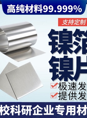 科研 纯镍箔 镍片 镍板 镍皮 镍靶 纯镍片 镍卷 镍带 镍圆片99.99