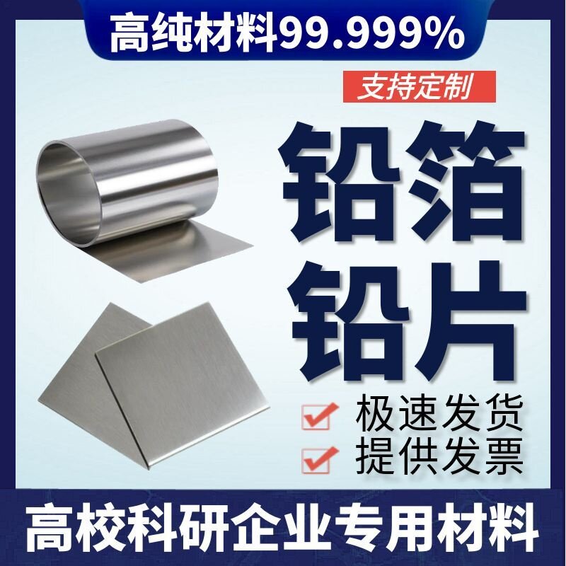 科研实验专用高纯铅箔实验铅片