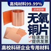 无氧铜箔 无氧铜片 高纯铜片 紫铜片 高纯铜箔 科研 紫铜箔 实验