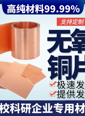 科研 实验 无氧铜片 无氧铜箔 高纯铜片 紫铜片 紫铜箔 高纯铜箔