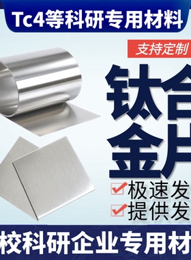 科研实验专用 Ti6Al4V钛合金片 TC4钛合金箔 钛合金棒