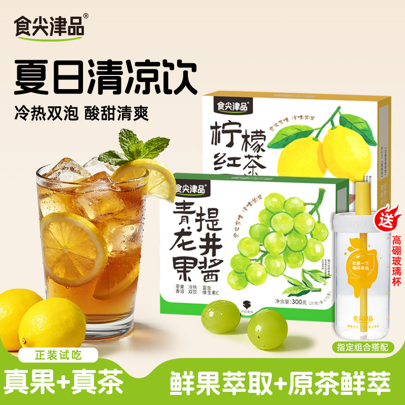 食尖津品青提龙井柠檬红茶果酱冲饮独立小包装冷热双泡真果茶饮料