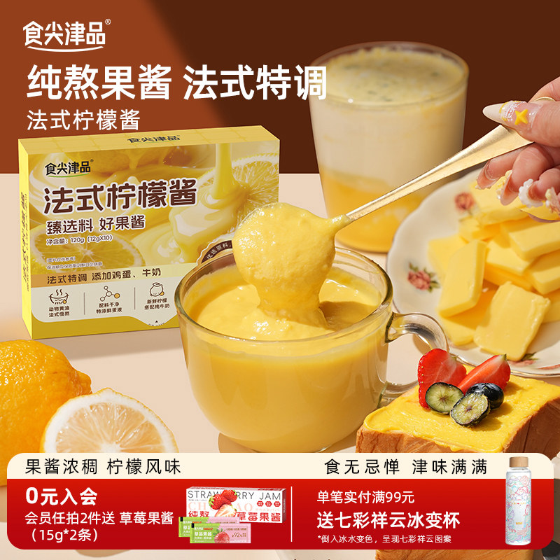 食尖津品纯熬法式柠檬酱儿童早餐酱涂抹面包吐司酱烘培果酱小包装