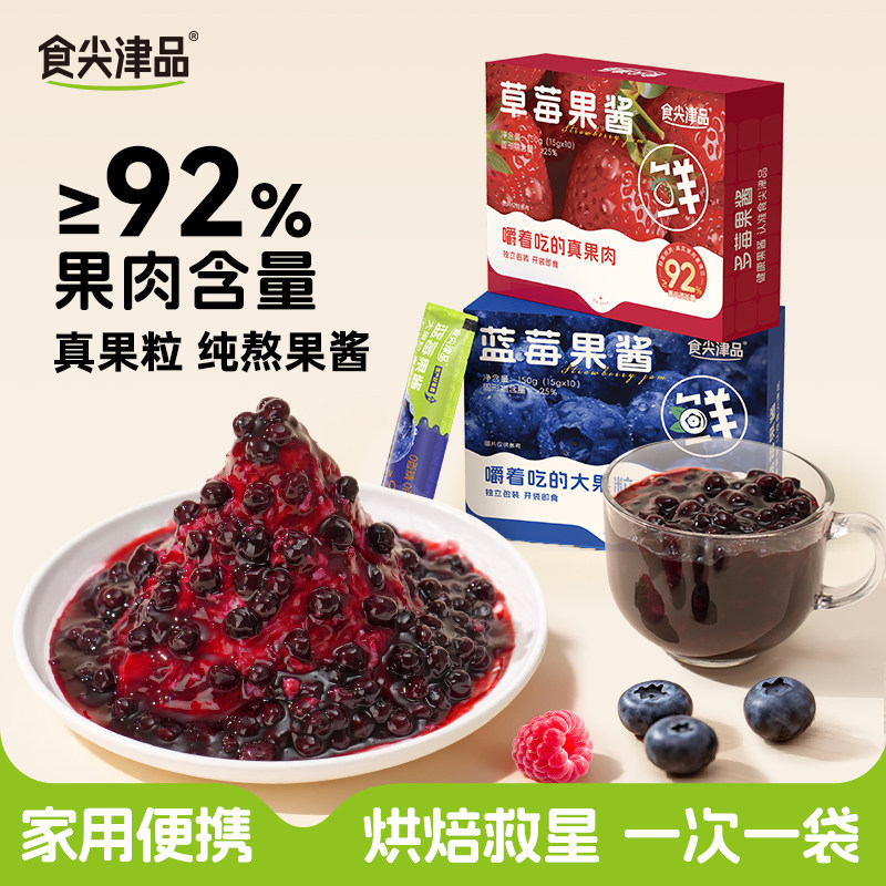 食尖津品蓝莓草莓果酱0独立小包装添加面包吐司儿童早餐专用袋装