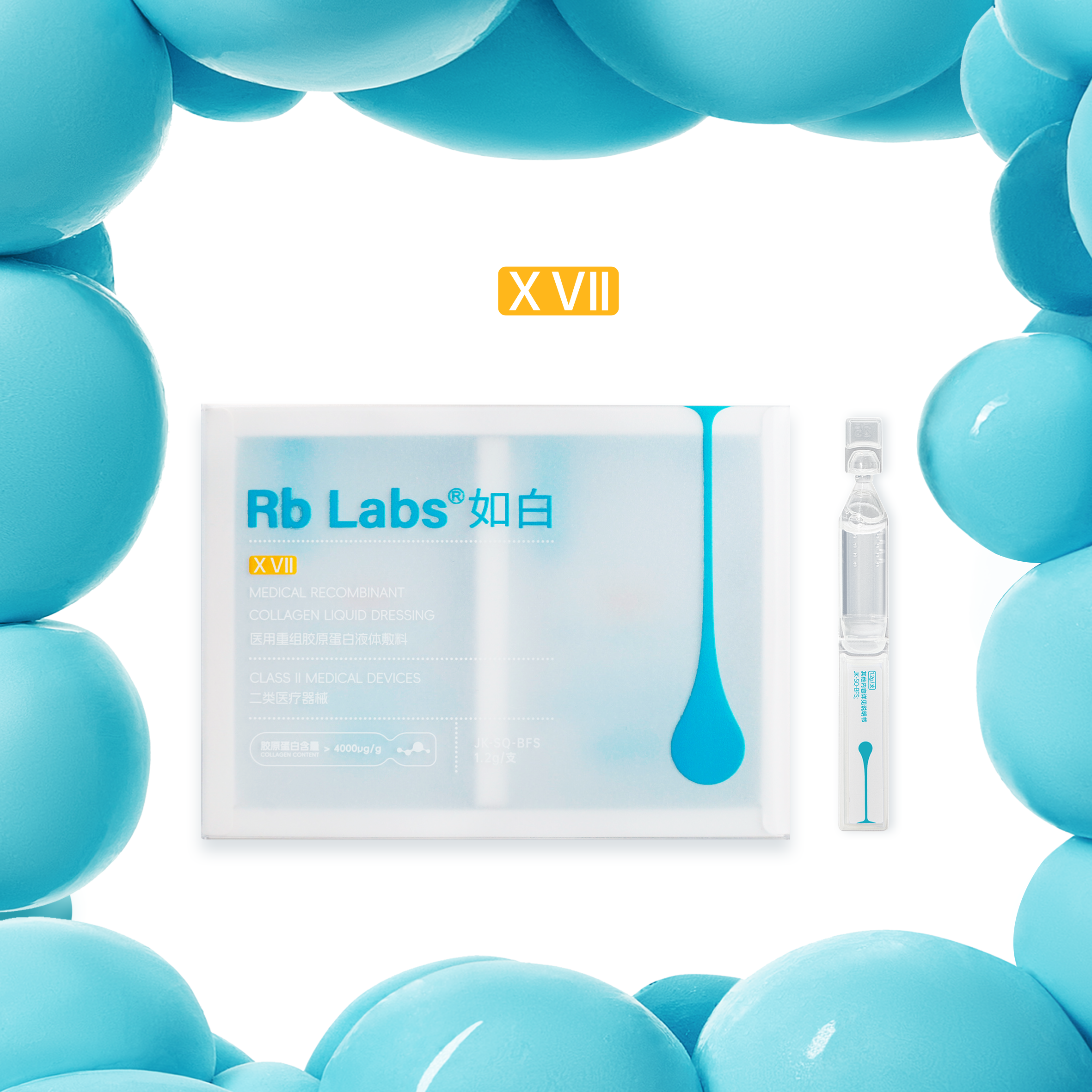 如白17型重组胶原蛋白液体敷料