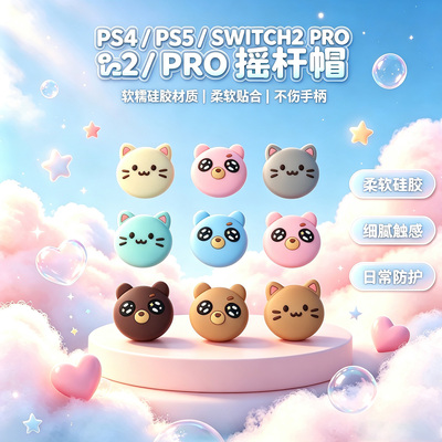 焚戈 PS5摇杆帽Switch2摇杆键帽PS4配件NS2/pro/Joy-Con2代保护套