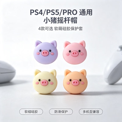 焚戈ps4/ps5手柄摇杆帽Switch2 Pro 二代Joy-Con保护键帽ns2配件