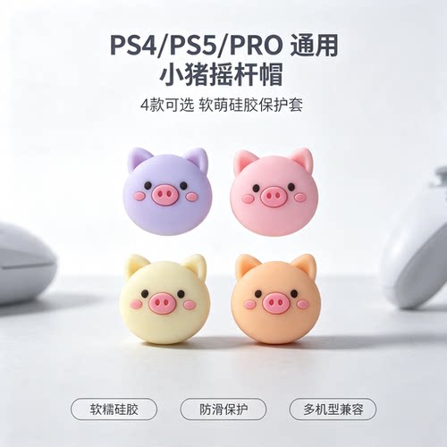 焚戈ps4/ps5手柄摇杆帽Switch2 Pro 二代Joy-Con保护键帽ns2配件