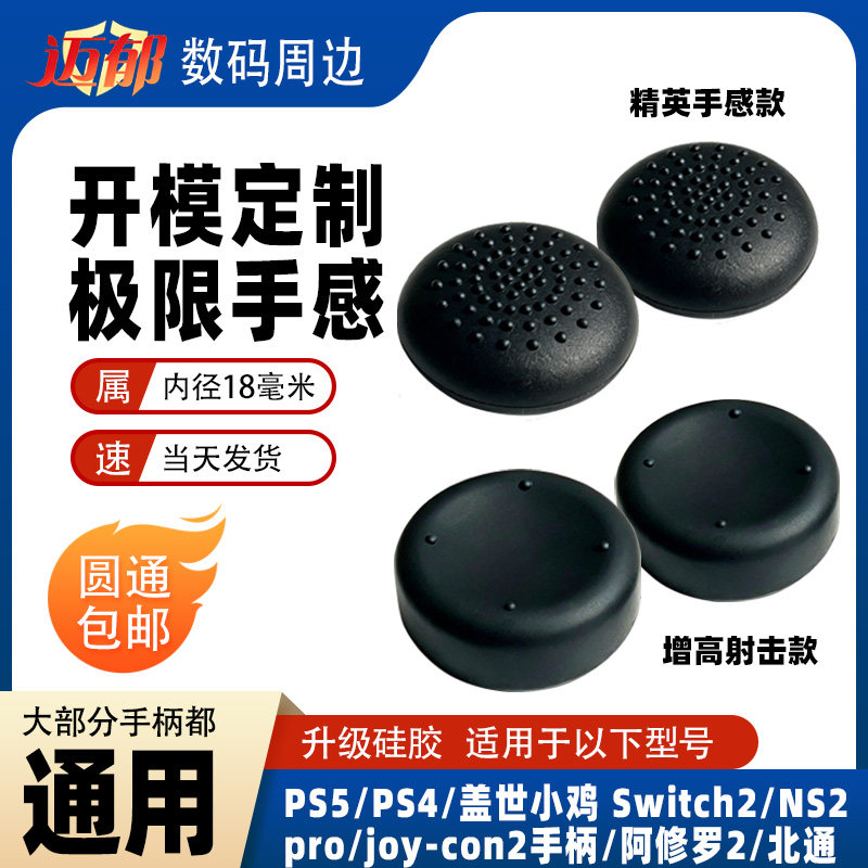 精英ps4盖世小鸡游戏任天堂ns2 ProNS Pro switch2 ps5手柄摇杆帽