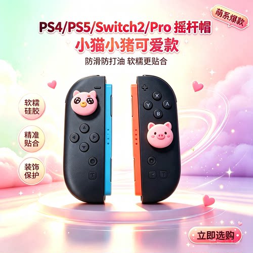 焚戈ps5摇杆帽Switch2二代Joy-Con手柄ns2 pro ps4盖世小鸡摇杆帽