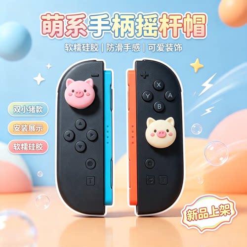 焚戈索尼ps3 ps4 ps5手柄摇杆帽Switch2 Pro 二代Joy-Con保护键帽