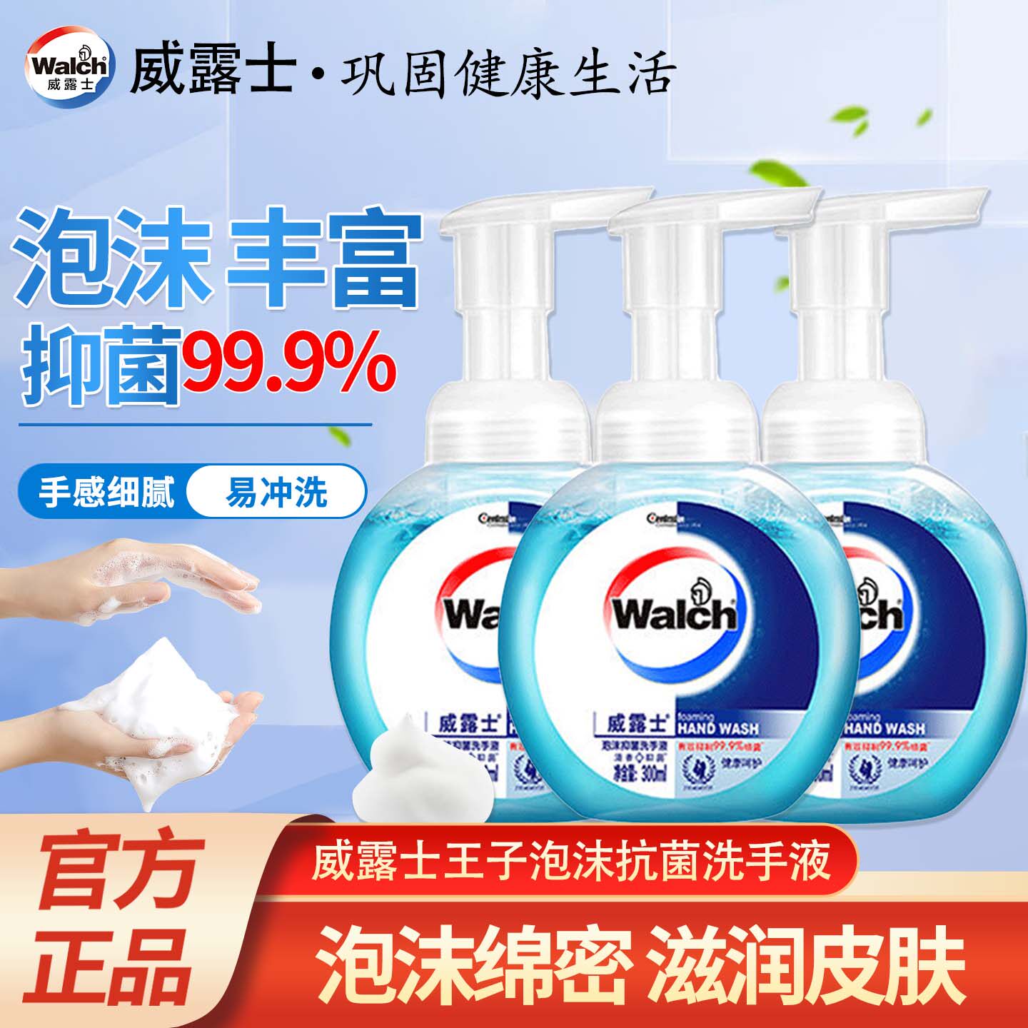 威露士泡沫洗手液300ml健康呵护滋润皮肤抑菌消毒99%杀菌率按压式