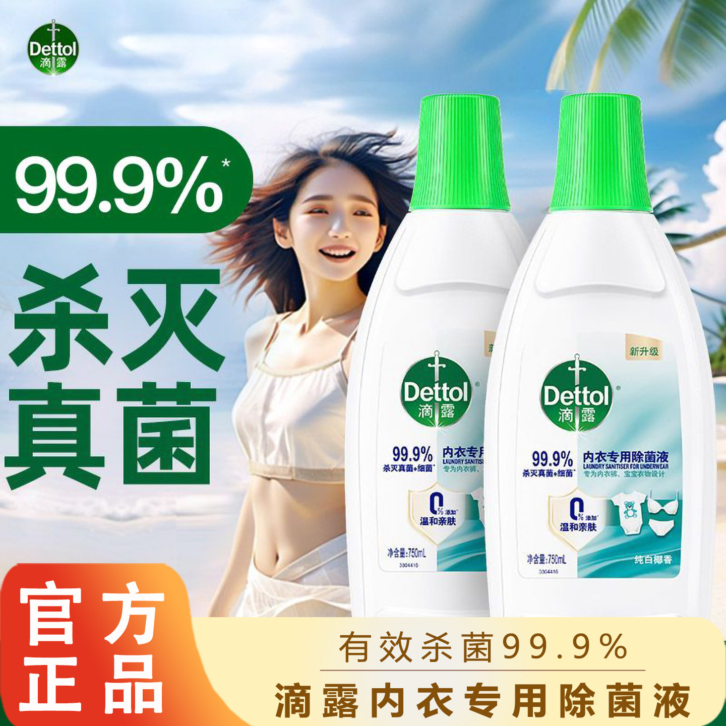 滴露内衣专用除菌液750ml长效抑菌内衣裤除菌液非消毒液高效清洁